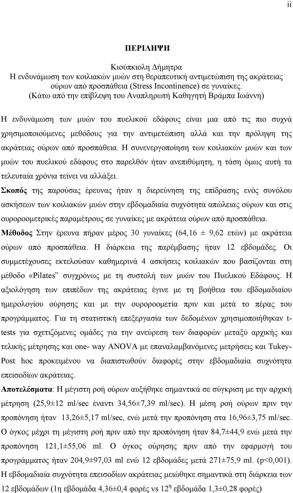 πρόληψη της ακράτειας ούρων από προσπάθεια.