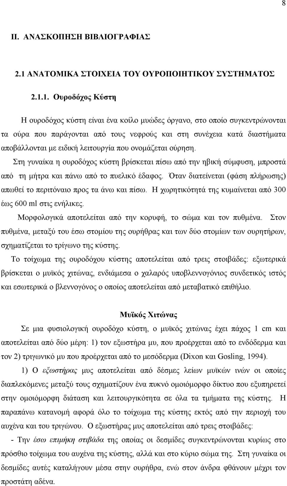 1. Ουροδόχος Κύστη Η ουροδόχος κύστη είναι ένα κοίλο μυώδες όργανο, στο οποίο συγκεντρώνονται τα ούρα που παράγονται από τους νεφρούς και στη συνέχεια κατά διαστήματα αποβάλλονται με ειδική