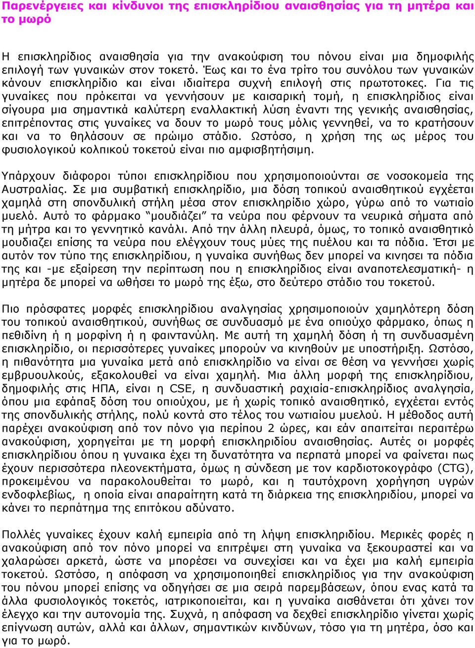 Για τις γυναίκες που πρόκειται να γεννήσουν με καισαρική τομή, η επισκληρίδιος είναι σίγουρα μια σημαντικά καλύτερη εναλλακτική λύση έναντι της γενικής αναισθησίας, επιτρέποντας στις γυναίκες να δουν