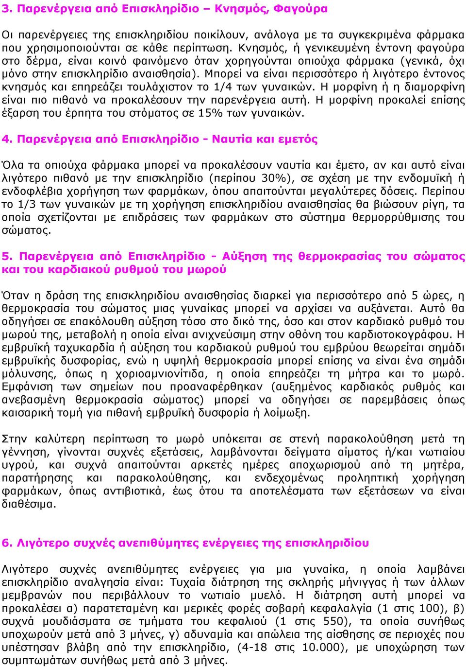 Μπορεί να είναι περισσότερο ή λιγότερο έντονος κνησμός και επηρεάζει τουλάχιστον το 1/4 των γυναικών. Η μορφίνη ή η διαμορφίνη είναι πιο πιθανό να προκαλέσουν την παρενέργεια αυτή.