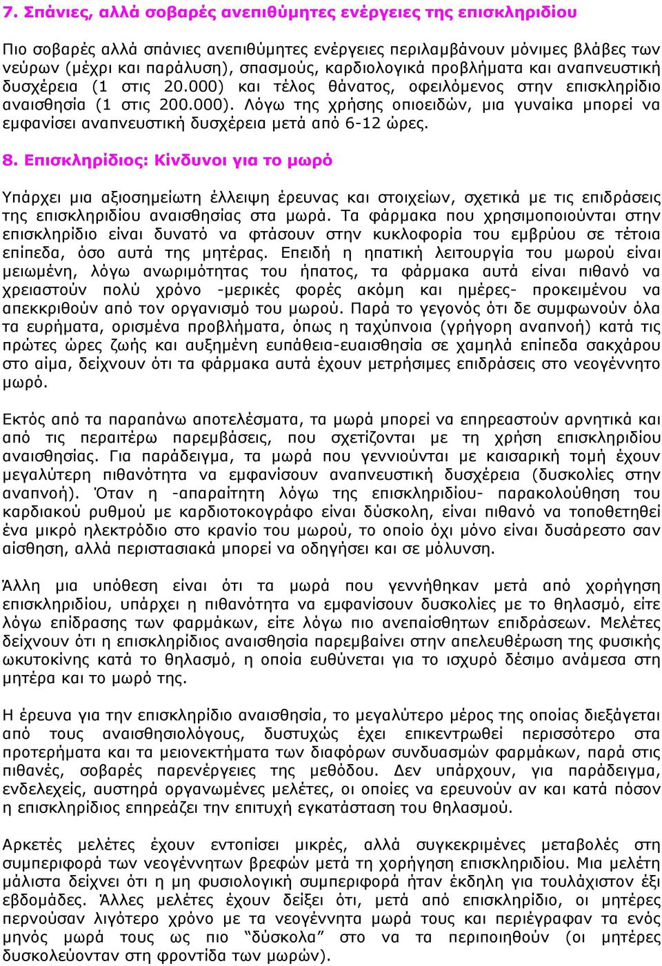 8. Επισκληρίδιος: Κίνδυνοι για το μωρό Υπάρχει μια αξιοσημείωτη έλλειψη έρευνας και στοιχείων, σχετικά με τις επιδράσεις της επισκληριδίου αναισθησίας στα μωρά.