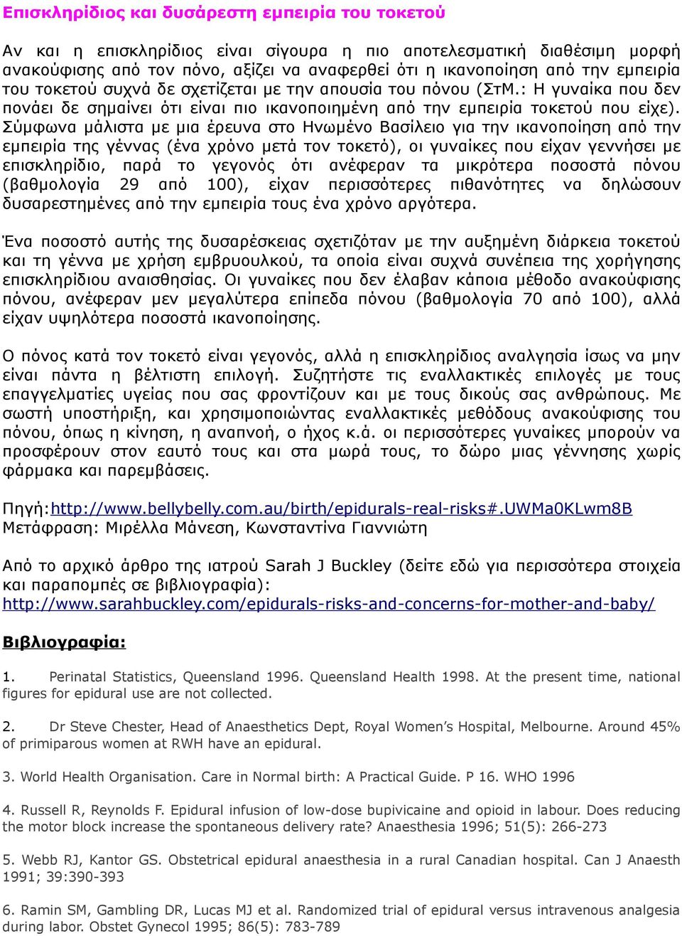 Σύμφωνα μάλιστα με μια έρευνα στο Ηνωμένο Βασίλειο για την ικανοποίηση από την εμπειρία της γέννας (ένα χρόνο μετά τον τοκετό), οι γυναίκες που είχαν γεννήσει με επισκληρίδιο, παρά το γεγονός ότι