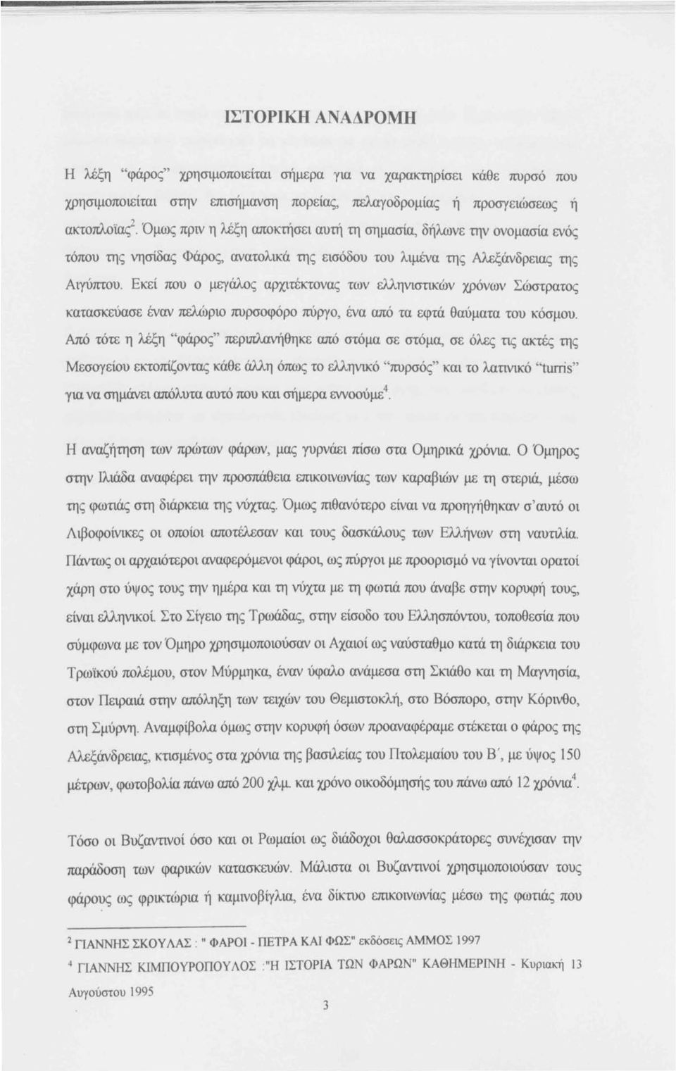Εκεί που ο μεγάλος αρχιτέκτονας των ελληνιστικών χρόνων Σώστρατος κατασκεύασε έναν πελώριο πυρσοφόρο πύpγο, ένα από τα εφτά θαύματα του κόσμου.