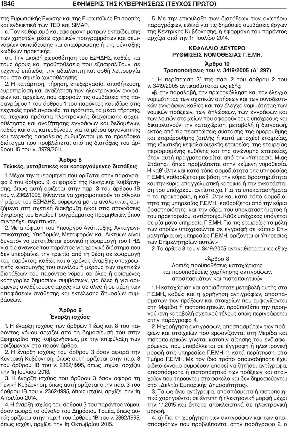 Την ακριβή χωροθέτηση του ΕΣΗΔΗΣ, καθώς και τους όρους και προϋποθέσεις που εξασφαλίζουν, σε τεχνικό επίπεδο, την αδιάλειπτη και ορθή λειτουργία του στο σημείο χωροθέτησης. 2.