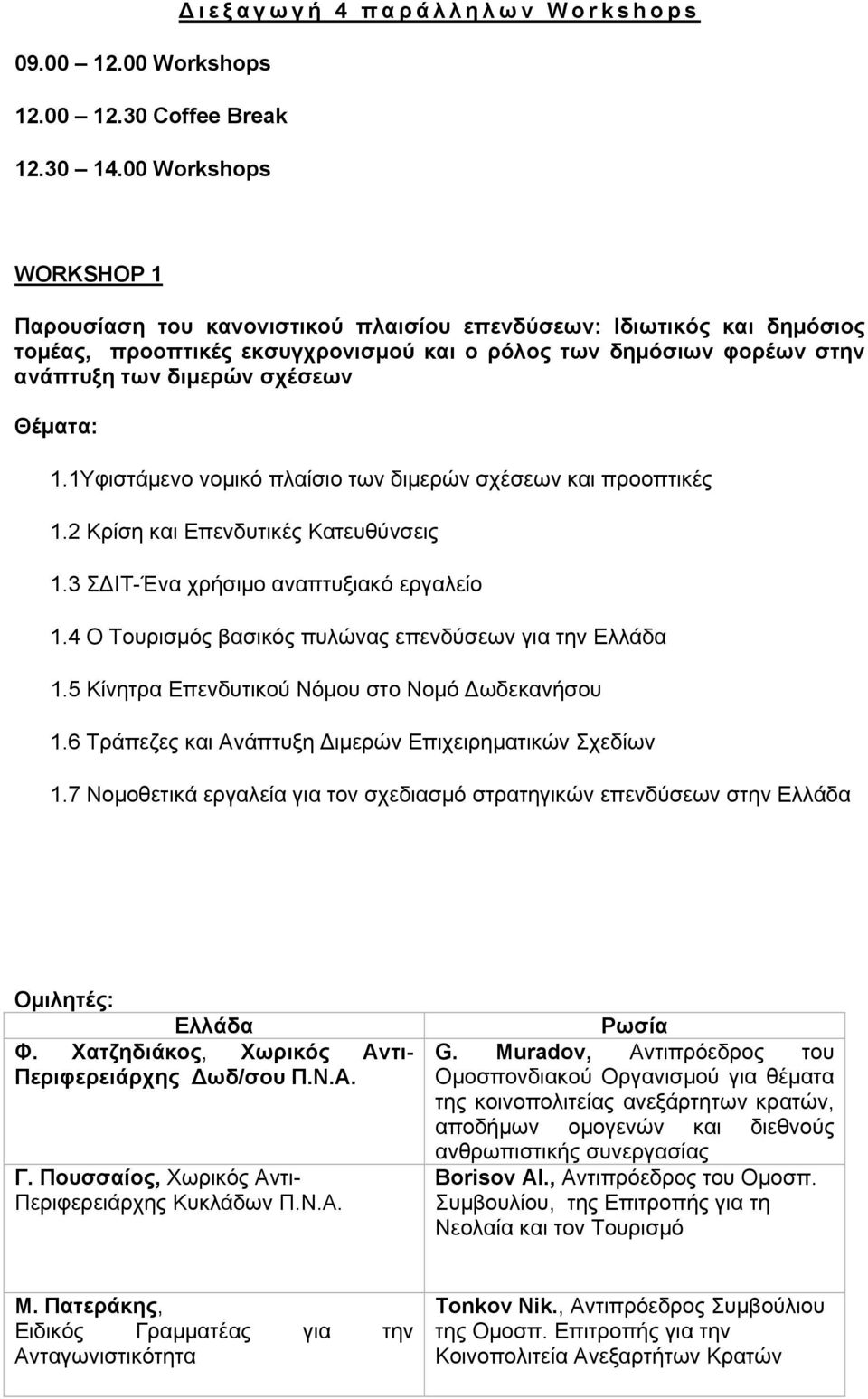 Θέματα: 1.1Υφιστάμενο νομικό πλαίσιο των διμερών σχέσεων και προοπτικές 1.2 Κρίση και Επενδυτικές Κατευθύνσεις 1.3 ΣΔΙΤ-Ένα χρήσιμο αναπτυξιακό εργαλείο 1.