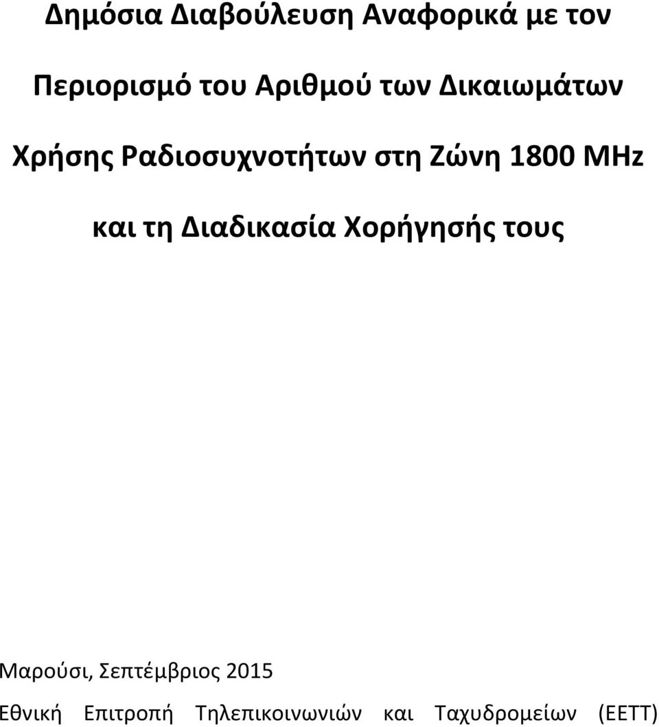 1800 MHz και τη Διαδικασία Χορήγησής τους Μαρούσι,