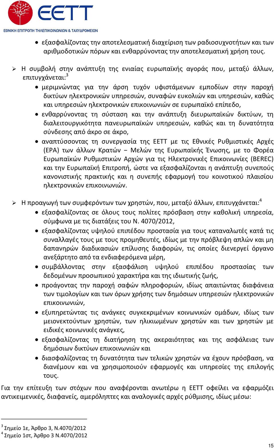 ευκολιών και υπηρεσιών, καθώς και υπηρεσιών ηλεκτρονικών επικοινωνιών σε ευρωπαϊκό επίπεδο, ενθαρρύνοντας τη σύσταση και την ανάπτυξη διευρωπαϊκών δικτύων, τη διαλειτουργικότητα πανευρωπαϊκών