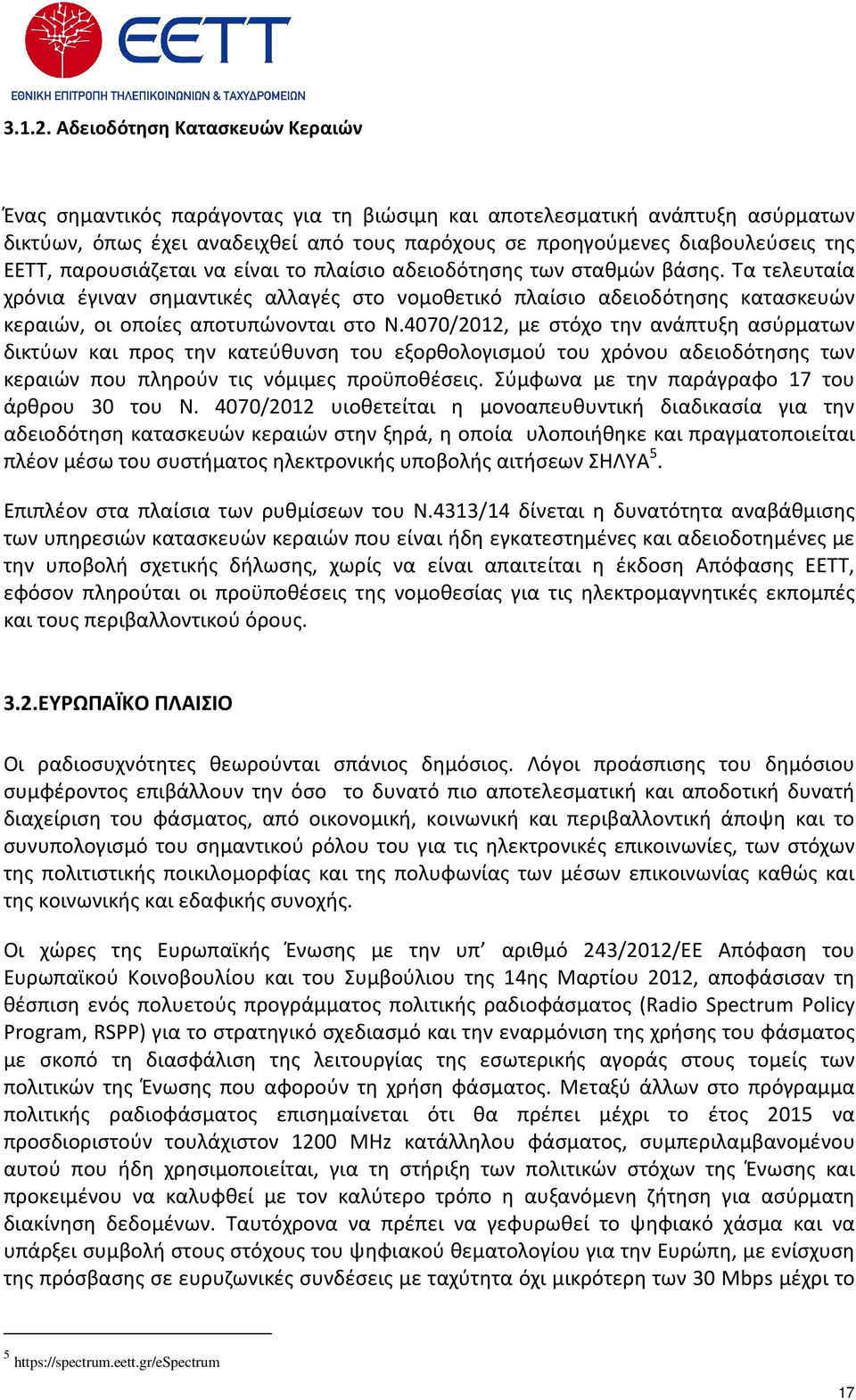 παρουσιάζεται να είναι το πλαίσιο αδειοδότησης των σταθμών βάσης. Τα τελευταία χρόνια έγιναν σημαντικές αλλαγές στο νομοθετικό πλαίσιο αδειοδότησης κατασκευών κεραιών, οι οποίες αποτυπώνονται στο Ν.