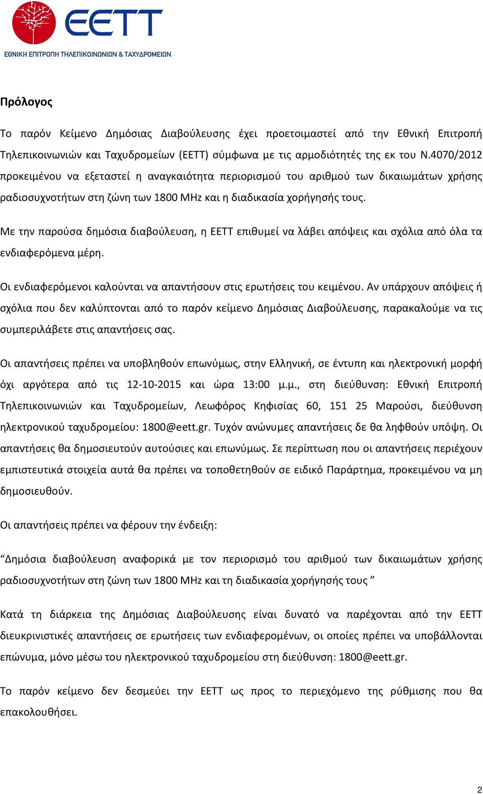 Με την παρούσα δημόσια διαβούλευση, η ΕΕΤΤ επιθυμεί να λάβει απόψεις και σχόλια από όλα τα ενδιαφερόμενα μέρη. Οι ενδιαφερόμενοι καλούνται να απαντήσουν στις ερωτήσεις του κειμένου.