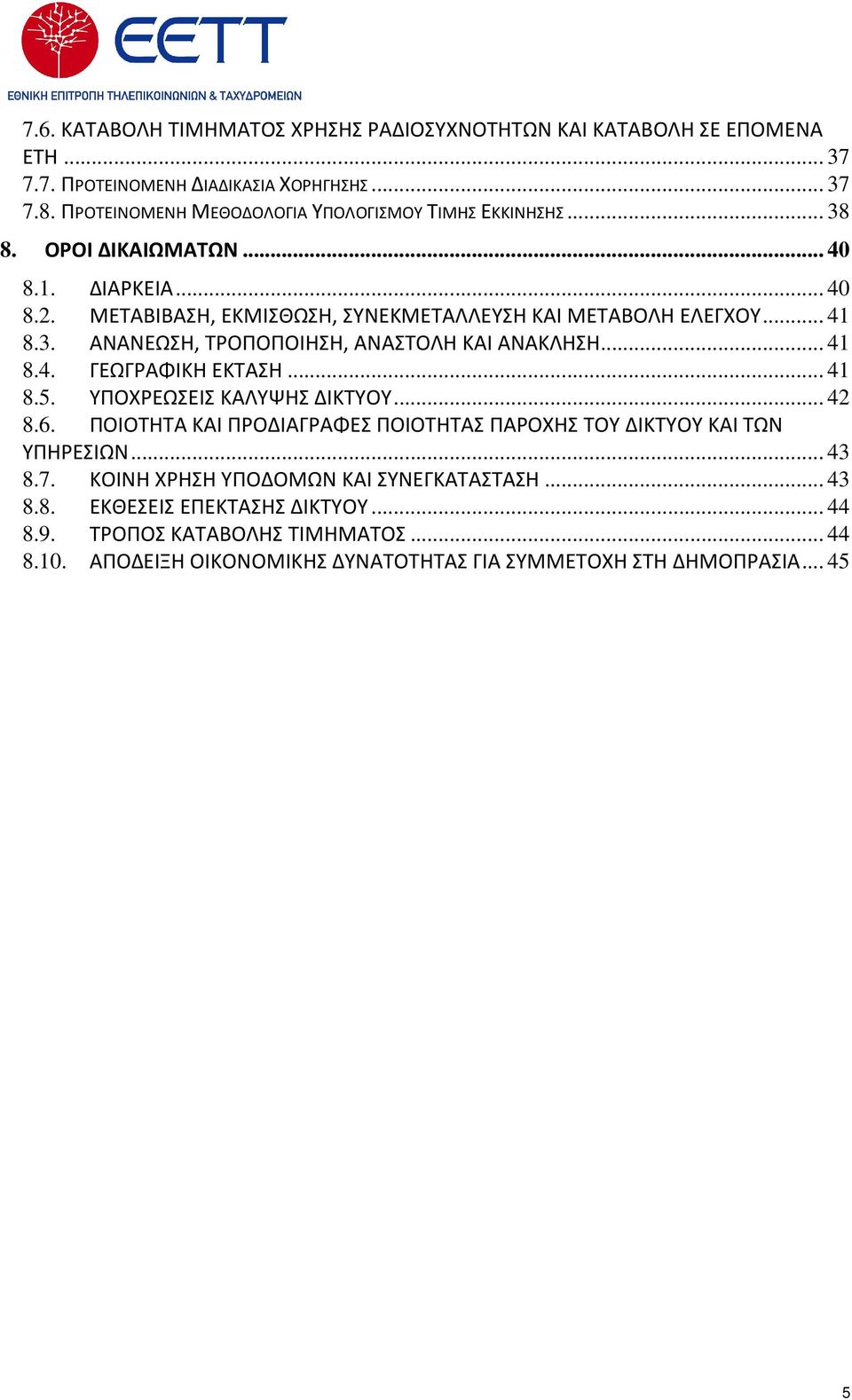 .. 41 8.4. ΓΕΩΓΡΑΦΙΚΗ ΕΚΤΑΣΗ... 41 8.5. ΥΠΟΧΡΕΩΣΕΙΣ ΚΑΛΥΨΗΣ ΔΙΚΤΥΟΥ... 42 8.6. ΠΟΙΟΤΗΤΑ ΚΑΙ ΠΡΟΔΙΑΓΡΑΦΕΣ ΠΟΙΟΤΗΤΑΣ ΠΑΡΟΧΗΣ ΤΟΥ ΔΙΚΤΥΟΥ ΚΑΙ ΤΩΝ ΥΠΗΡΕΣΙΩΝ... 43 8.7.