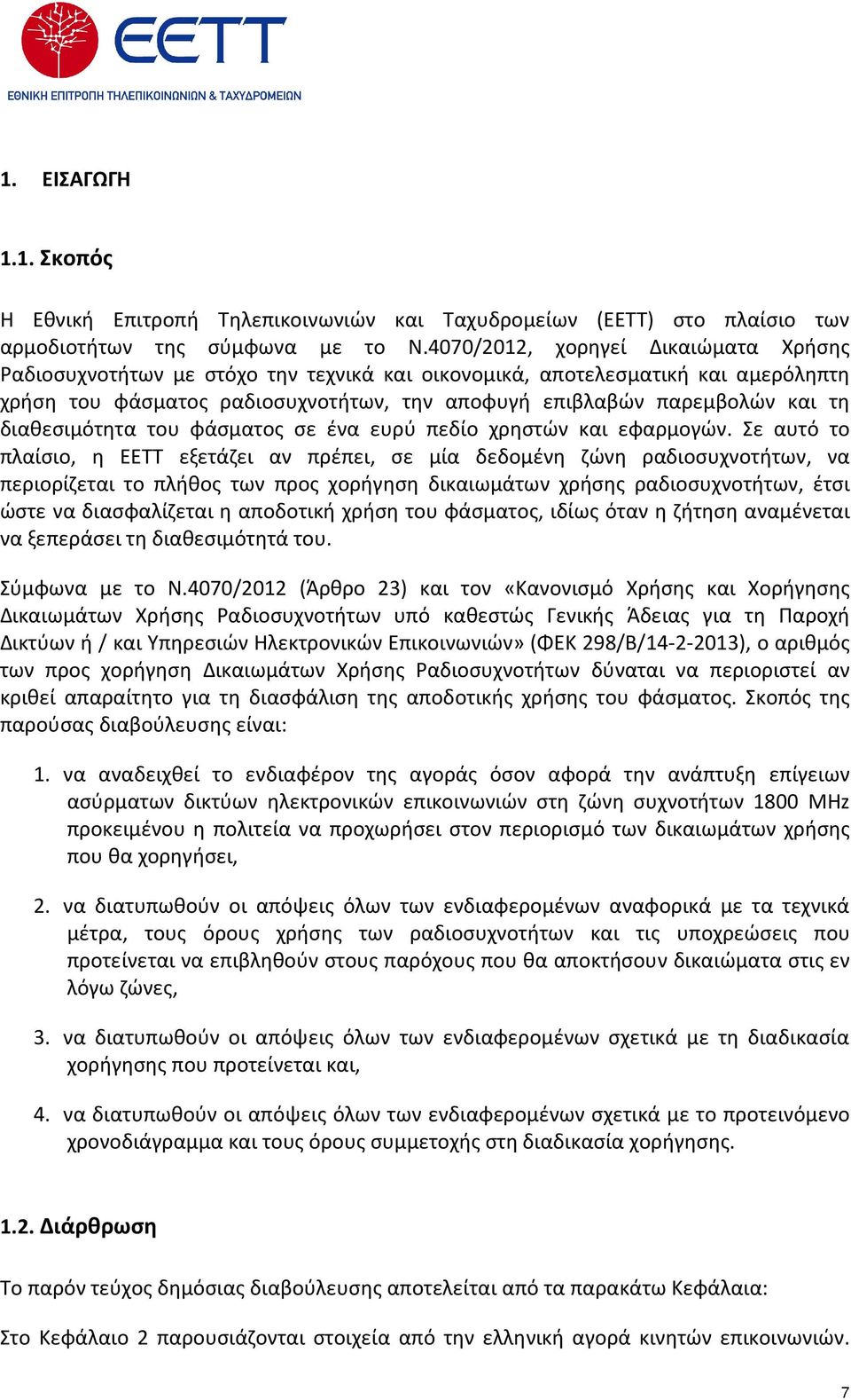 διαθεσιμότητα του φάσματος σε ένα ευρύ πεδίο χρηστών και εφαρμογών.