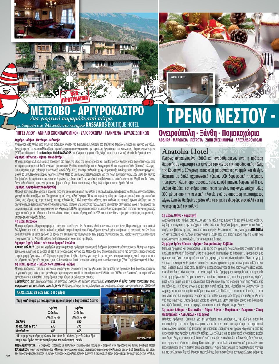 Επίσκεψη στο επιβλητικό Μεγάλο Μετέωρο και χρόνος για γεύμα. Συνεχίζουμε για το γραφικό Μέτσοβο με την υπέροχη αρχιτεκτονική του και την παράδοση.
