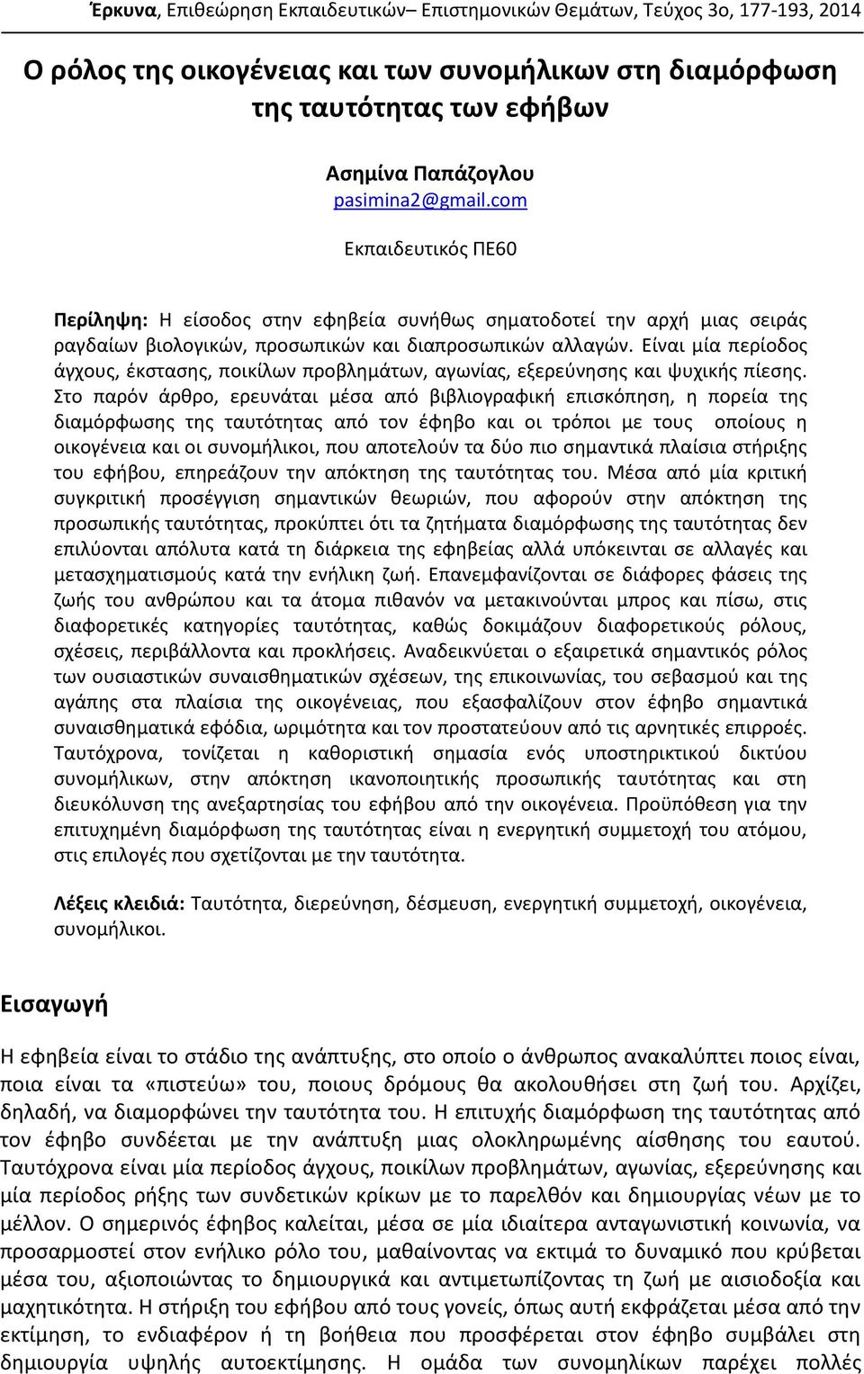 Είναι μία περίοδος άγχους, έκστασης, ποικίλων προβλημάτων, αγωνίας, εξερεύνησης και ψυχικής πίεσης.