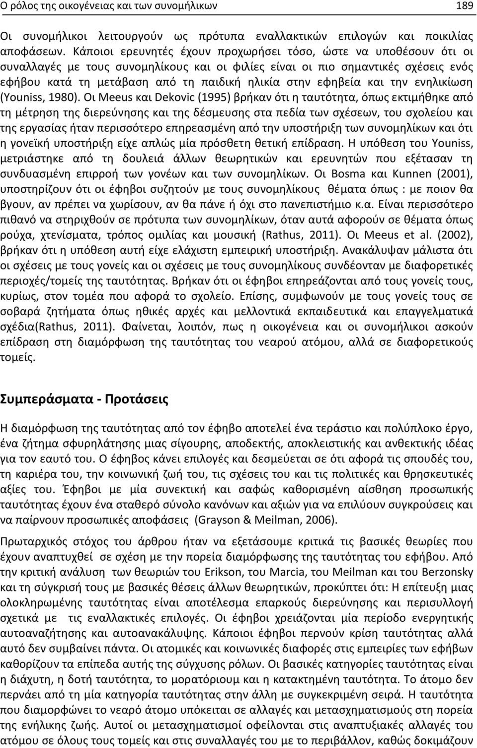 εφηβεία και την ενηλικίωση (Youniss, 1980).
