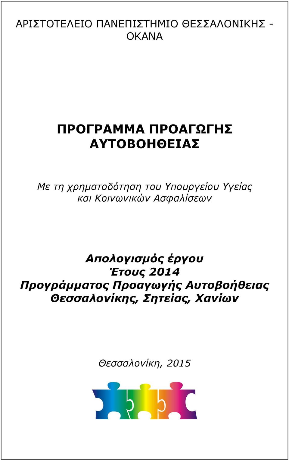 και Κοινωνικών Ασφαλίσεων Απολογισμός έργου Έτους 2014