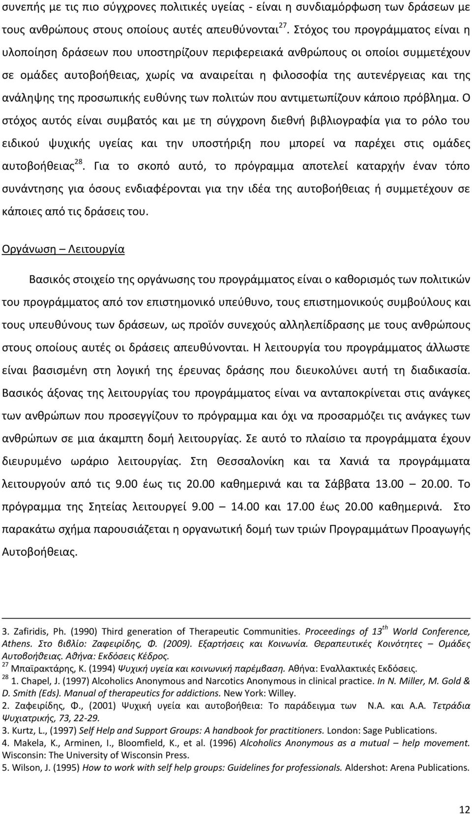 ανάληψης της προσωπικής ευθύνης των πολιτών που αντιμετωπίζουν κάποιο πρόβλημα.