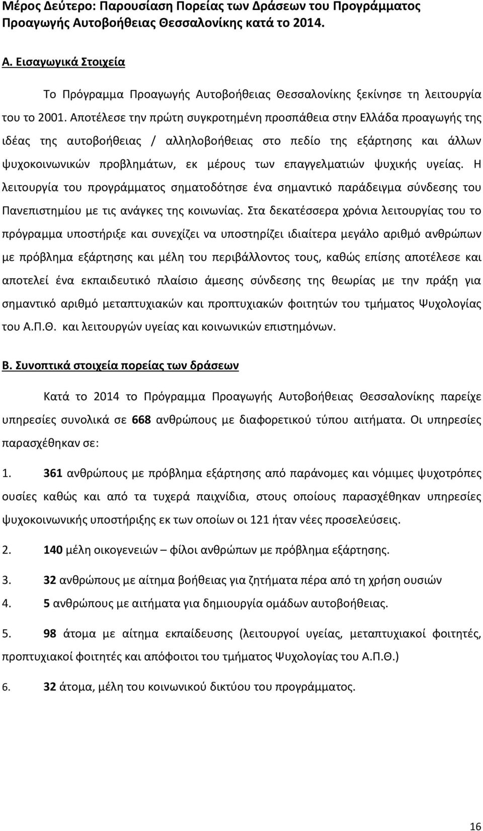 ψυχικής υγείας. Η λειτουργία του προγράμματος σηματοδότησε ένα σημαντικό παράδειγμα σύνδεσης του Πανεπιστημίου με τις ανάγκες της κοινωνίας.
