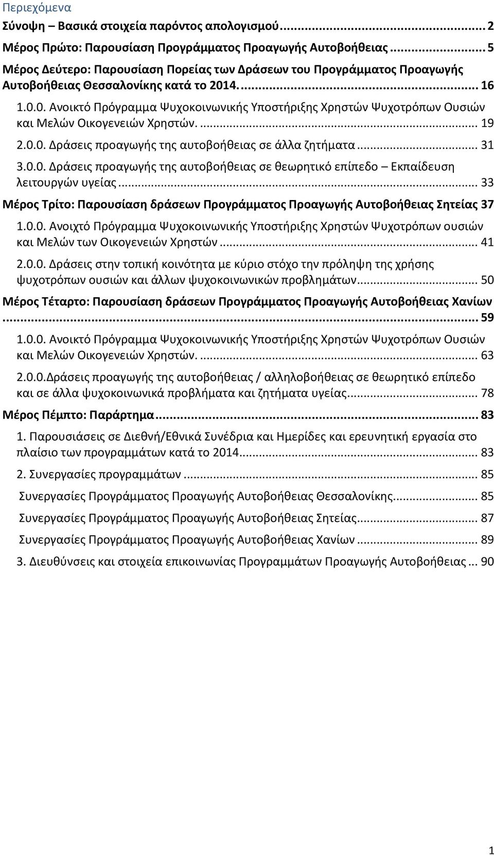 4.... 16 1.0.0. Ανοικτό Πρόγραμμα Ψυχοκοινωνικής Υποστήριξης Χρηστών Ψυχοτρόπων Ουσιών και Μελών Οικογενειών Χρηστών.... 19 2.0.0. Δράσεις προαγωγής της αυτοβοήθειας σε άλλα ζητήματα... 31 3.0.0. Δράσεις προαγωγής της αυτοβοήθειας σε θεωρητικό επίπεδο Εκπαίδευση λειτουργών υγείας.
