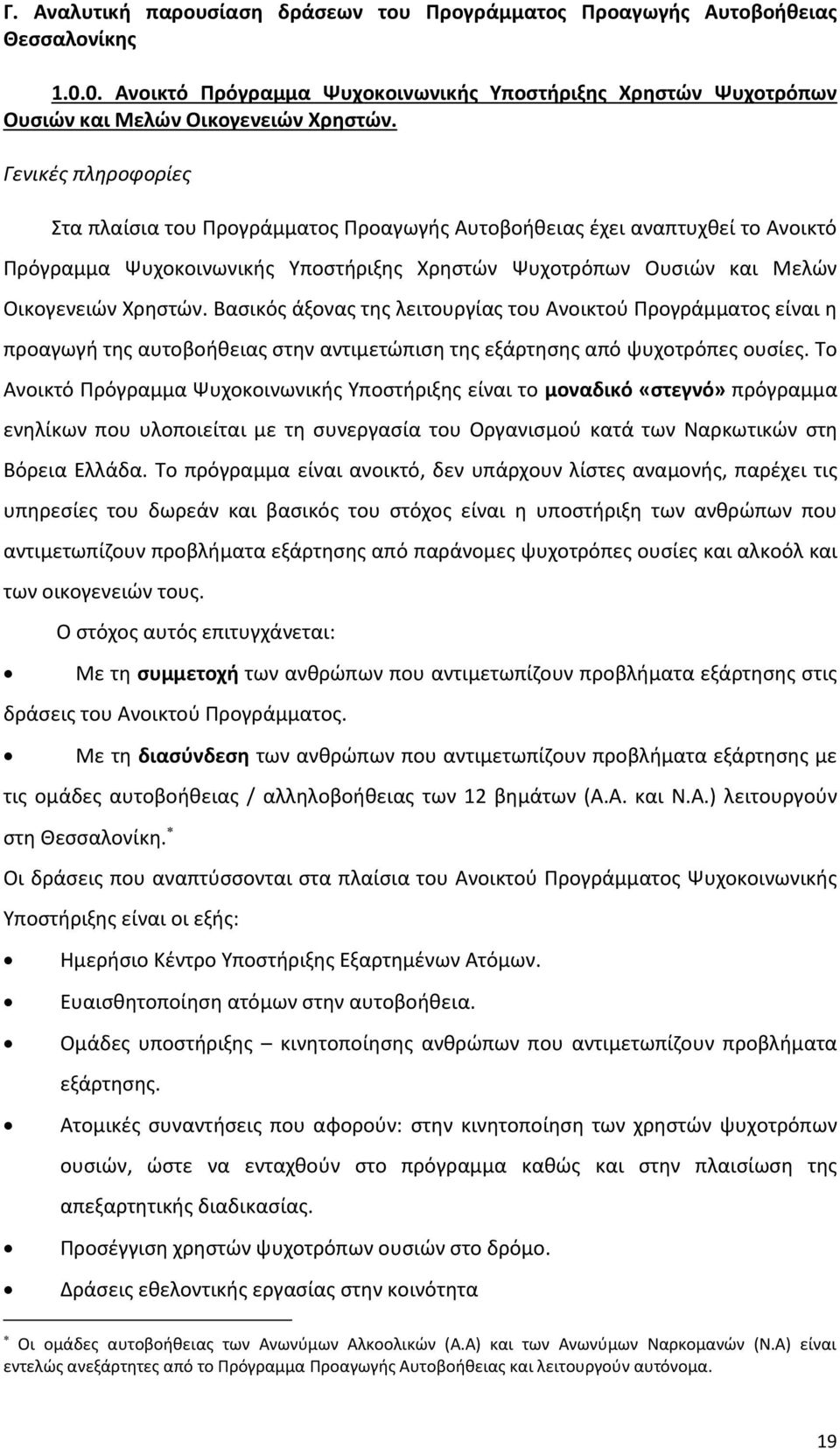 Βασικός άξονας της λειτουργίας του Ανοικτού Προγράμματος είναι η προαγωγή της αυτοβοήθειας στην αντιμετώπιση της εξάρτησης από ψυχοτρόπες ουσίες.