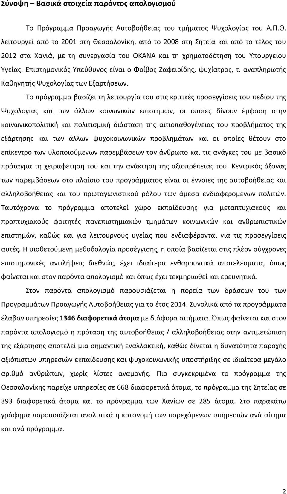 Επιστημονικός Υπεύθυνος είναι ο Φοίβος Ζαφειρίδης, ψυχίατρος, τ. αναπληρωτής Καθηγητής Ψυχολογίας των Εξαρτήσεων.