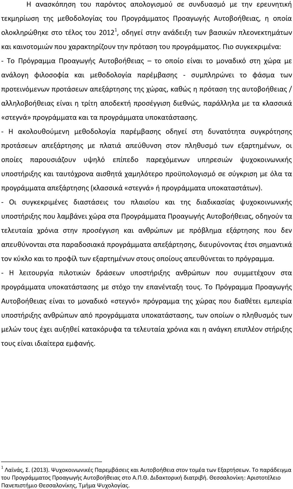 Πιο συγκεκριμένα: - Το Πρόγραμμα Προαγωγής Αυτοβοήθειας το οποίο είναι το μοναδικό στη χώρα με ανάλογη φιλοσοφία και μεθοδολογία παρέμβασης - συμπληρώνει το φάσμα των προτεινόμενων προτάσεων