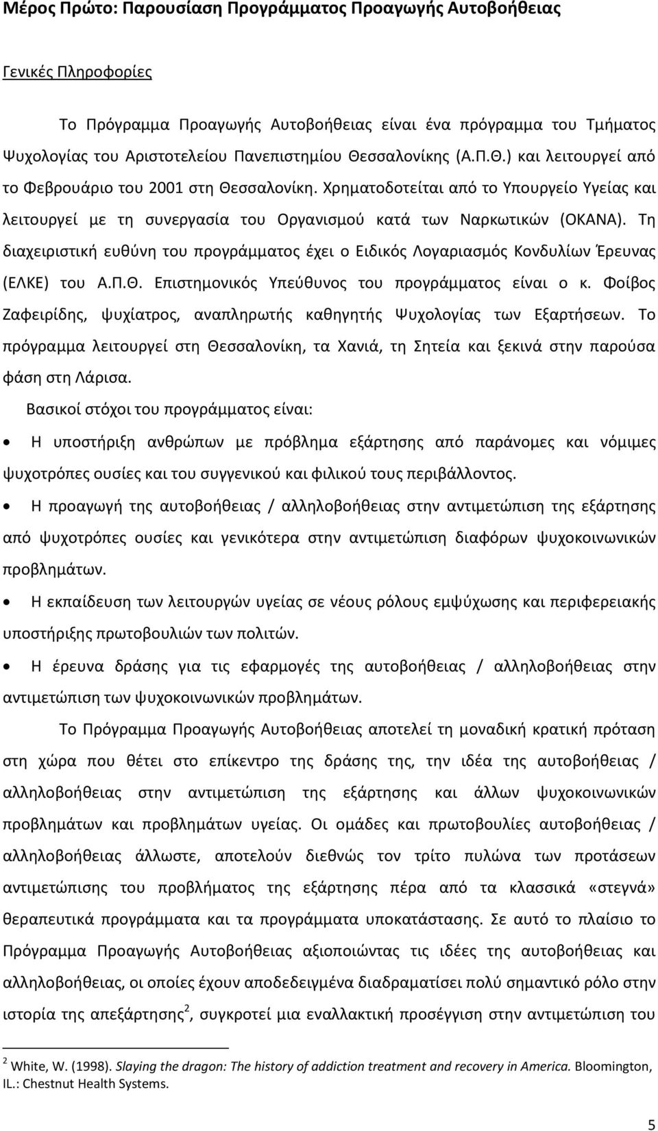 Τη διαχειριστική ευθύνη του προγράμματος έχει ο Ειδικός Λογαριασμός Κονδυλίων Έρευνας (ΕΛΚΕ) του Α.Π.Θ. Επιστημονικός Υπεύθυνος του προγράμματος είναι ο κ.