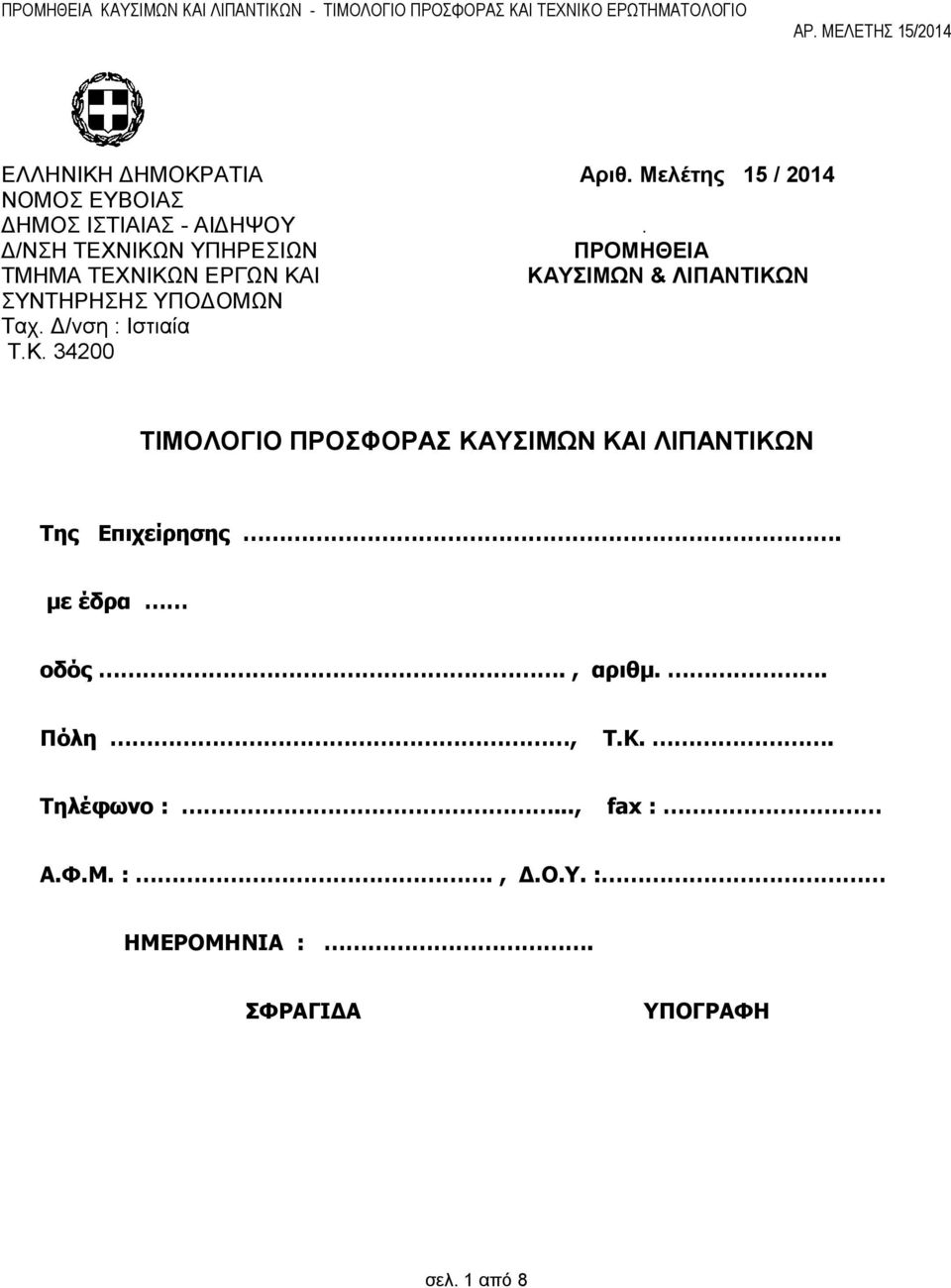 Δ/ΝΣΗ ΤΕΧΝΙΚΩΝ ΥΠΗΡΕΣΙΩΝ ΠΡΟΜΗΘΕΙΑ ΤΜΗΜΑ ΤΕΧΝΙΚΩΝ ΕΡΓΩΝ ΚΑΙ ΚΑΥΣΙΜΩΝ & ΛΙΠΑΝΤΙΚΩΝ ΣΥΝΤΗΡΗΣΗΣ ΥΠΟΔΟΜΩΝ Ταχ. Δ/νση : Ιστιαία Τ.