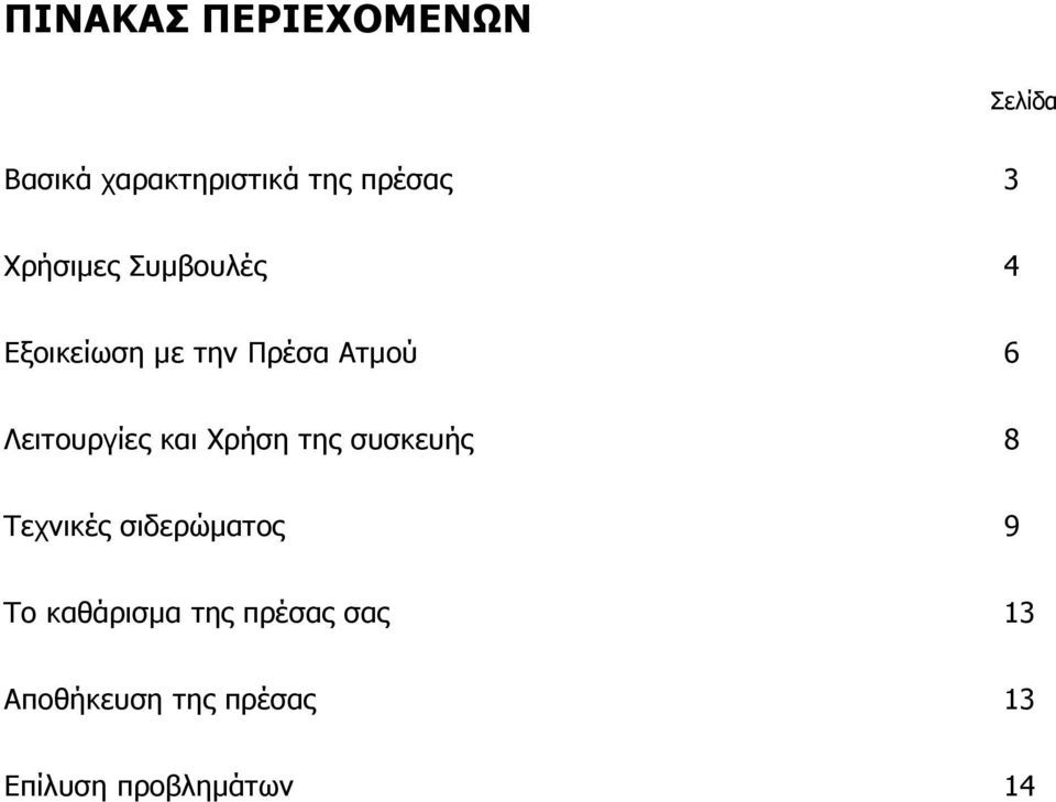 Λειτουργίες και Χρήση της συσκευής 8 Τεχνικές σιδερώματος 9 Το