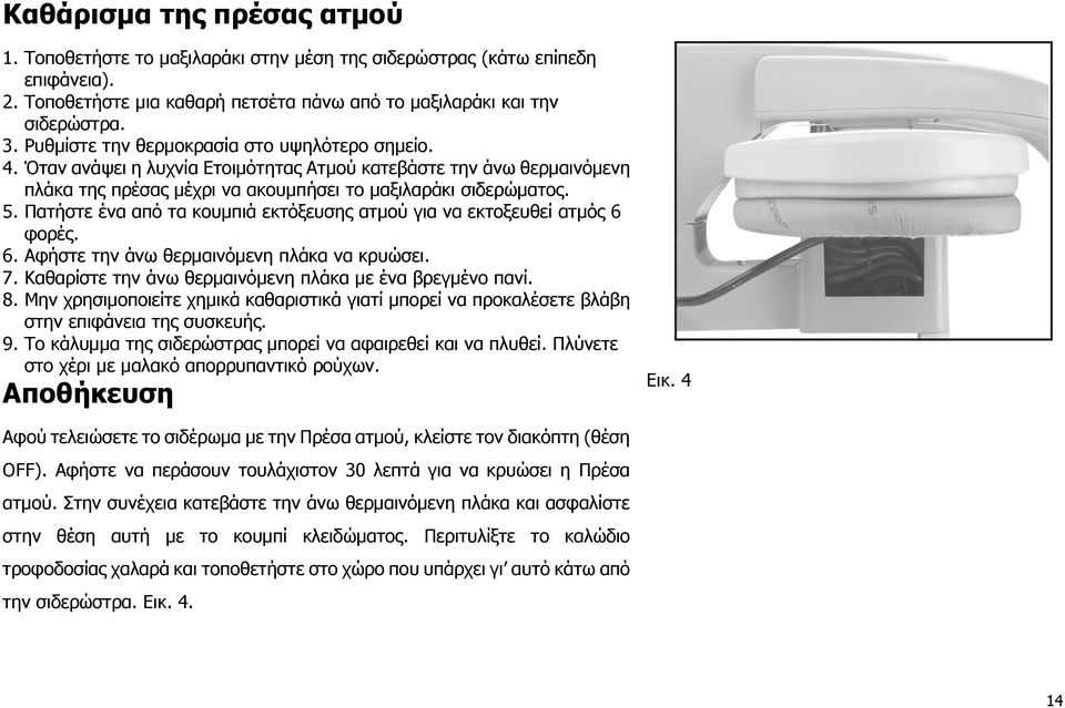 Πατήστε ένα από τα κουμπιά εκτόξευσης ατμού για να εκτοξευθεί ατμός 6 φορές. 6. Αφήστε την άνω θερμαινόμενη πλάκα να κρυώσει. 7. Καθαρίστε την άνω θερμαινόμενη πλάκα με ένα βρεγμένο πανί. 8.