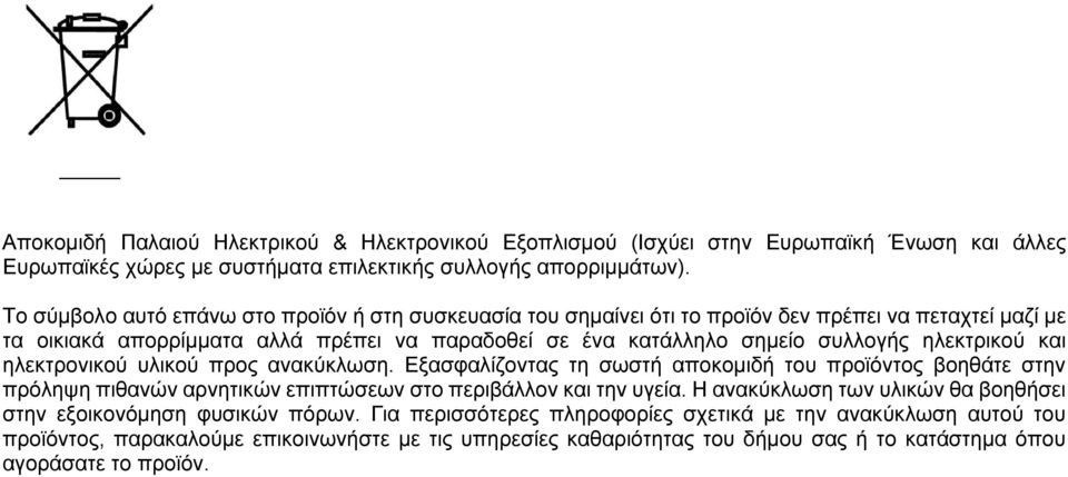 ηλεκτρικού και ηλεκτρονικού υλικού προς ανακύκλωση. Εξασφαλίζοντας τη σωστή αποκομιδή του προϊόντος βοηθάτε στην πρόληψη πιθανών αρνητικών επιπτώσεων στο περιβάλλον και την υγεία.