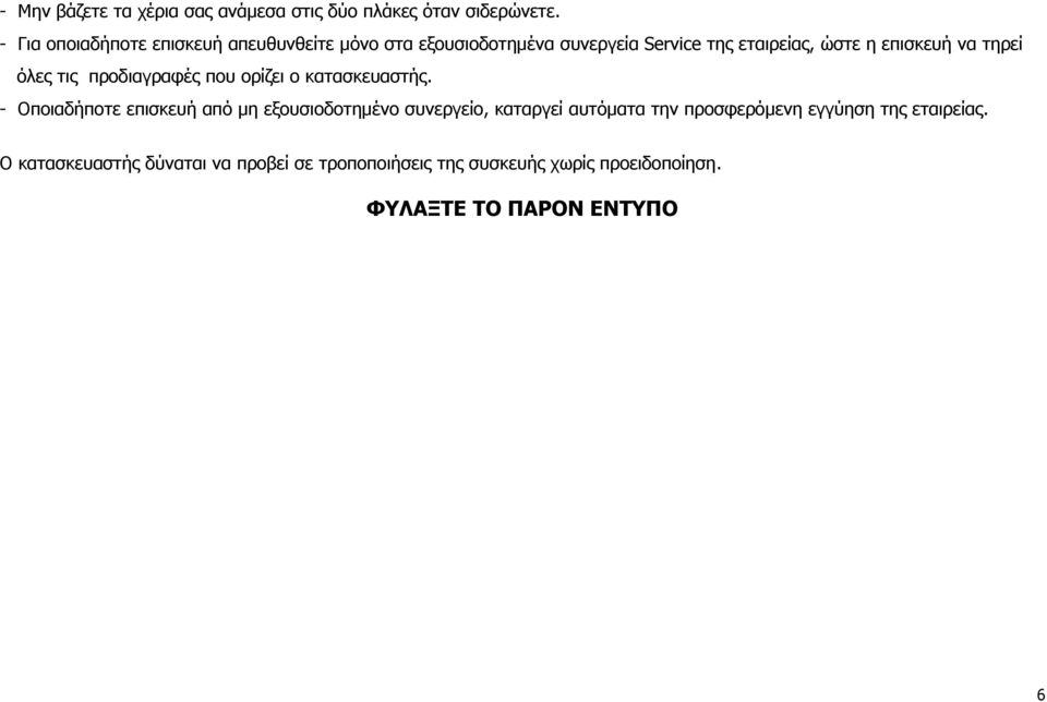 τηρεί όλες τις προδιαγραφές που ορίζει ο κατασκευαστής.