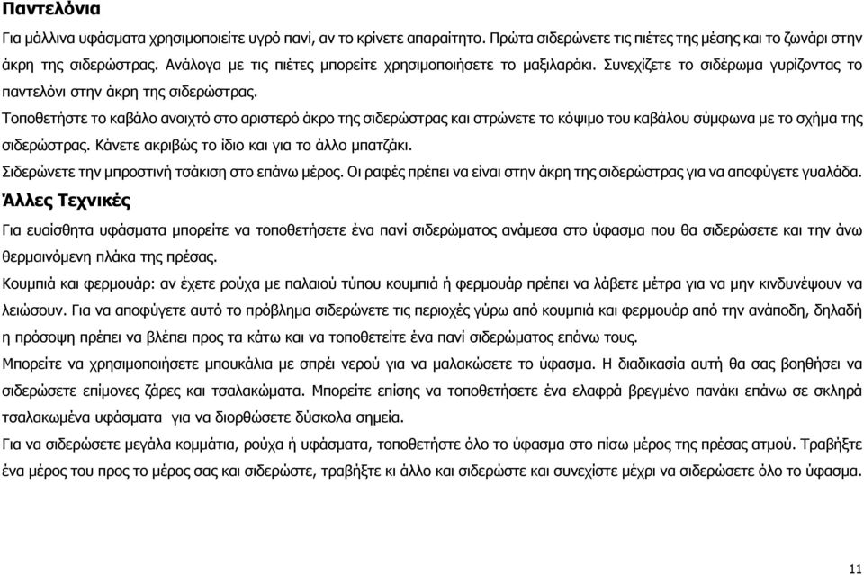 Τοποθετήστε το καβάλο ανοιχτό στο αριστερό άκρο της σιδερώστρας και στρώνετε το κόψιμο του καβάλου σύμφωνα με το σχήμα της σιδερώστρας. Κάνετε ακριβώς το ίδιο και για το άλλο μπατζάκι.