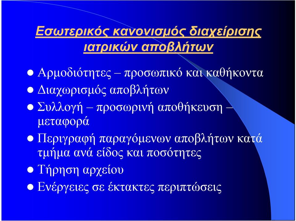 αποθήκευση μεταφορά Περιγραφή παραγόμενων αποβλήτων κατά τμήμα ανά