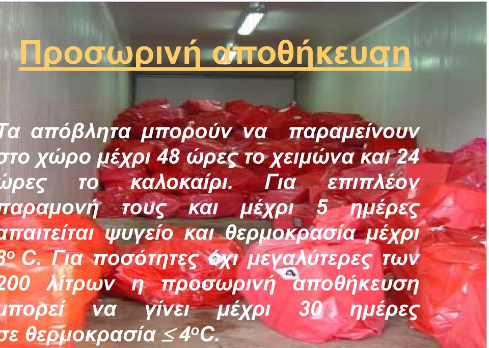 Για επιπλέον αραμονή τους και μέχρι 5 ημέρες παιτείται ψυγείο και θερμοκρασία