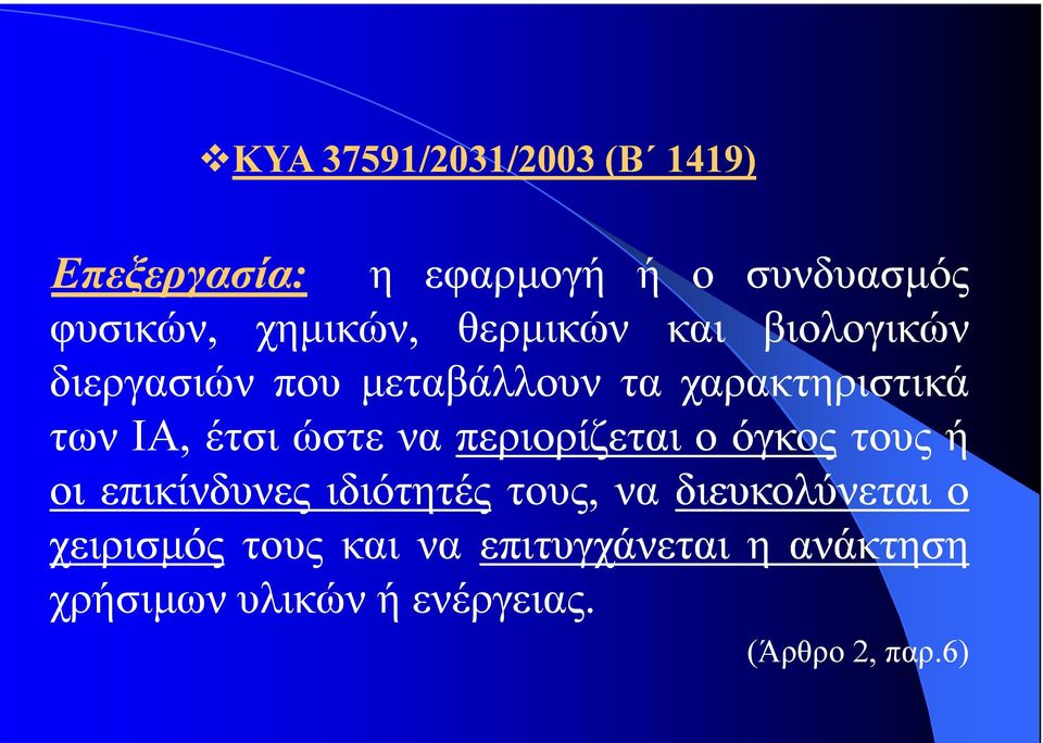 να περιορίζεται ο όγκος τους ή οι επικίνδυνες ιδιότητές τους, να διευκολύνεται ο