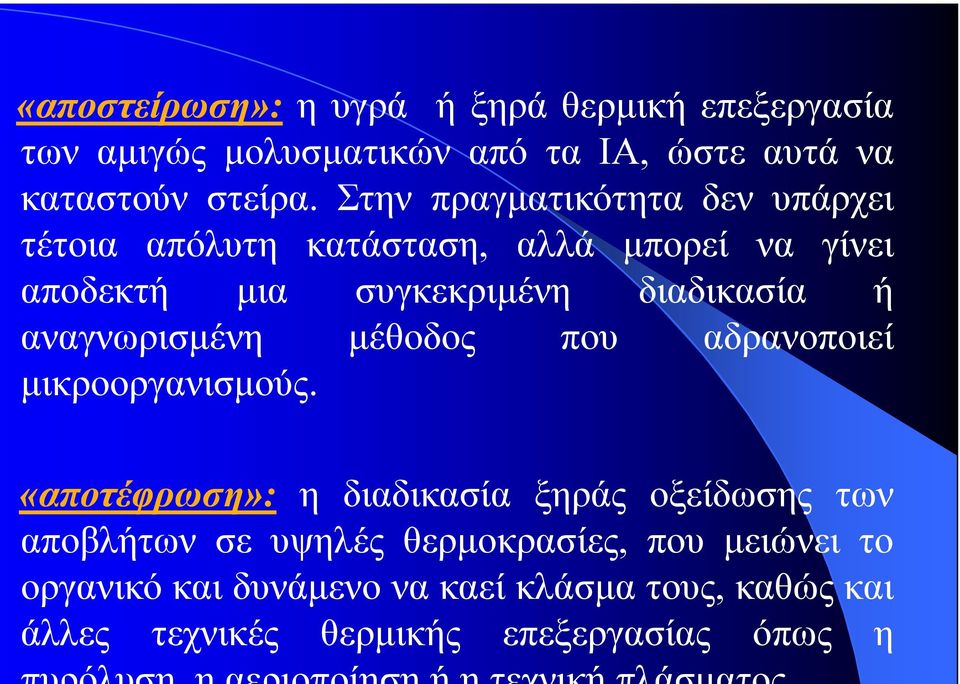 αναγνωρισμένη μέθοδος που αδρανοποιεί μικροοργανισμούς.