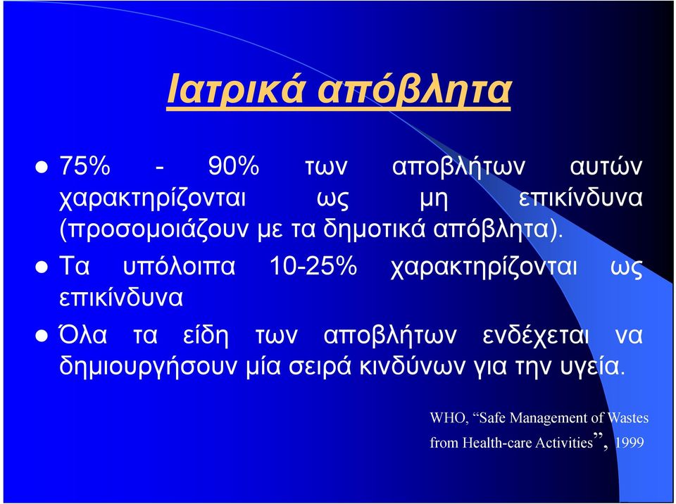 Τα υπόλοιπα 10-25% χαρακτηρίζονται ως επικίνδυνα Όλα τα είδη των αποβλήτων