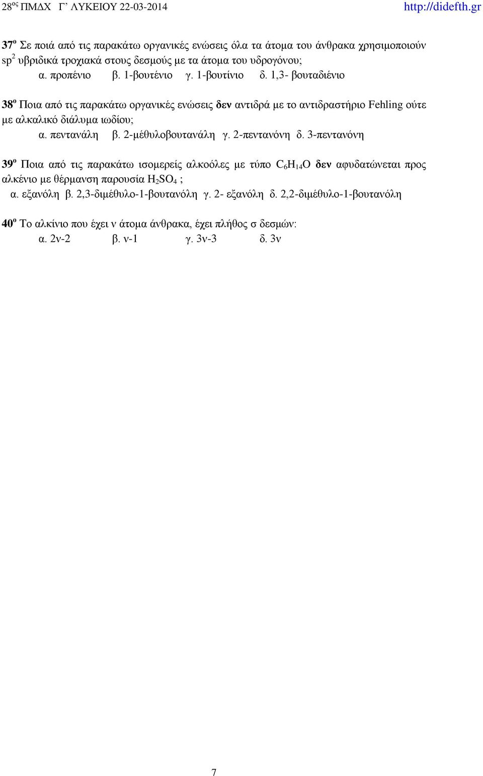 πεντανάλη β. 2-μέθυλοβουτανάλη γ. 2-πεντανόνη δ.