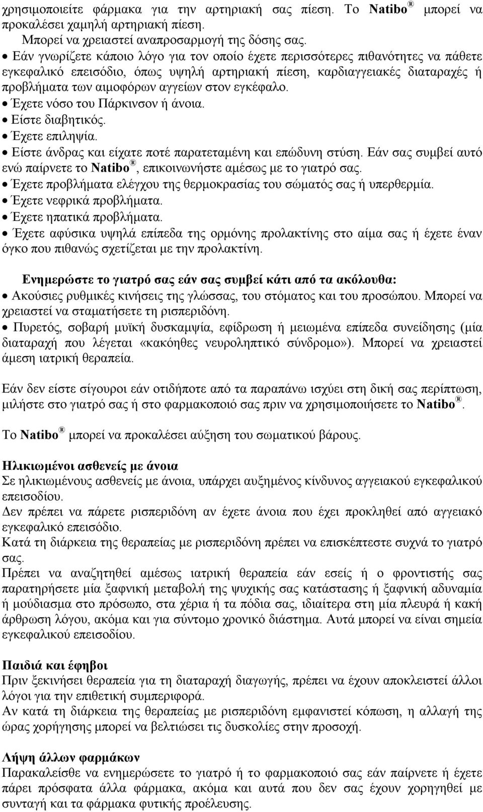 εγκέφαλο. Έχετε νόσο του Πάρκινσον ή άνοια. Είστε διαβητικός. Έχετε επιληψία. Είστε άνδρας και είχατε ποτέ παρατεταμένη και επώδυνη στύση.