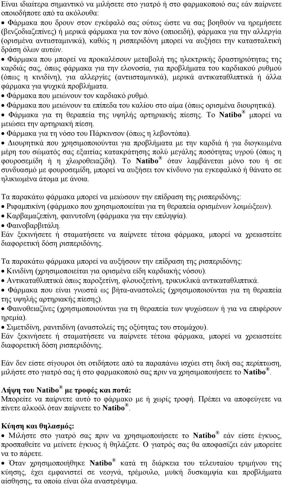 Φάρμακα που μπορεί να προκαλέσουν μεταβολή της ηλεκτρικής δραστηριότητας της καρδιάς σας, όπως φάρμακα για την ελονοσία, για προβλήματα του καρδιακού ρυθμού (όπως η κινιδίνη), για αλλεργίες