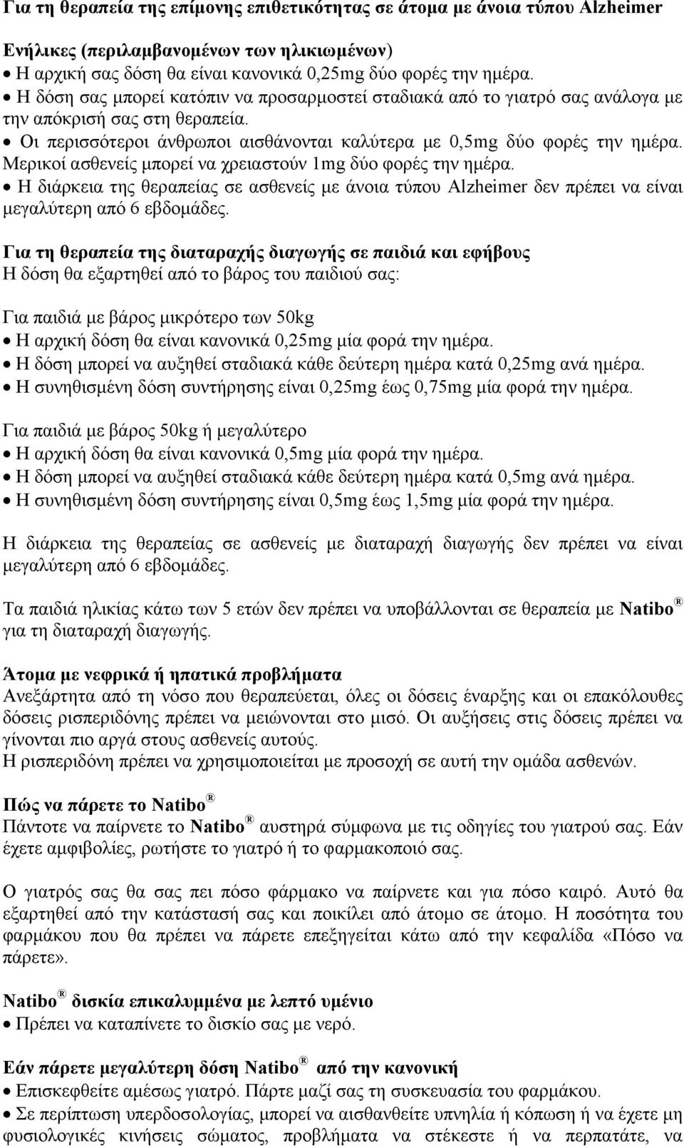 Μερικοί ασθενείς μπορεί να χρειαστούν 1mg δύο φορές την ημέρα. Η διάρκεια της θεραπείας σε ασθενείς με άνοια τύπου Alzheimer δεν πρέπει να είναι μεγαλύτερη από 6 εβδομάδες.