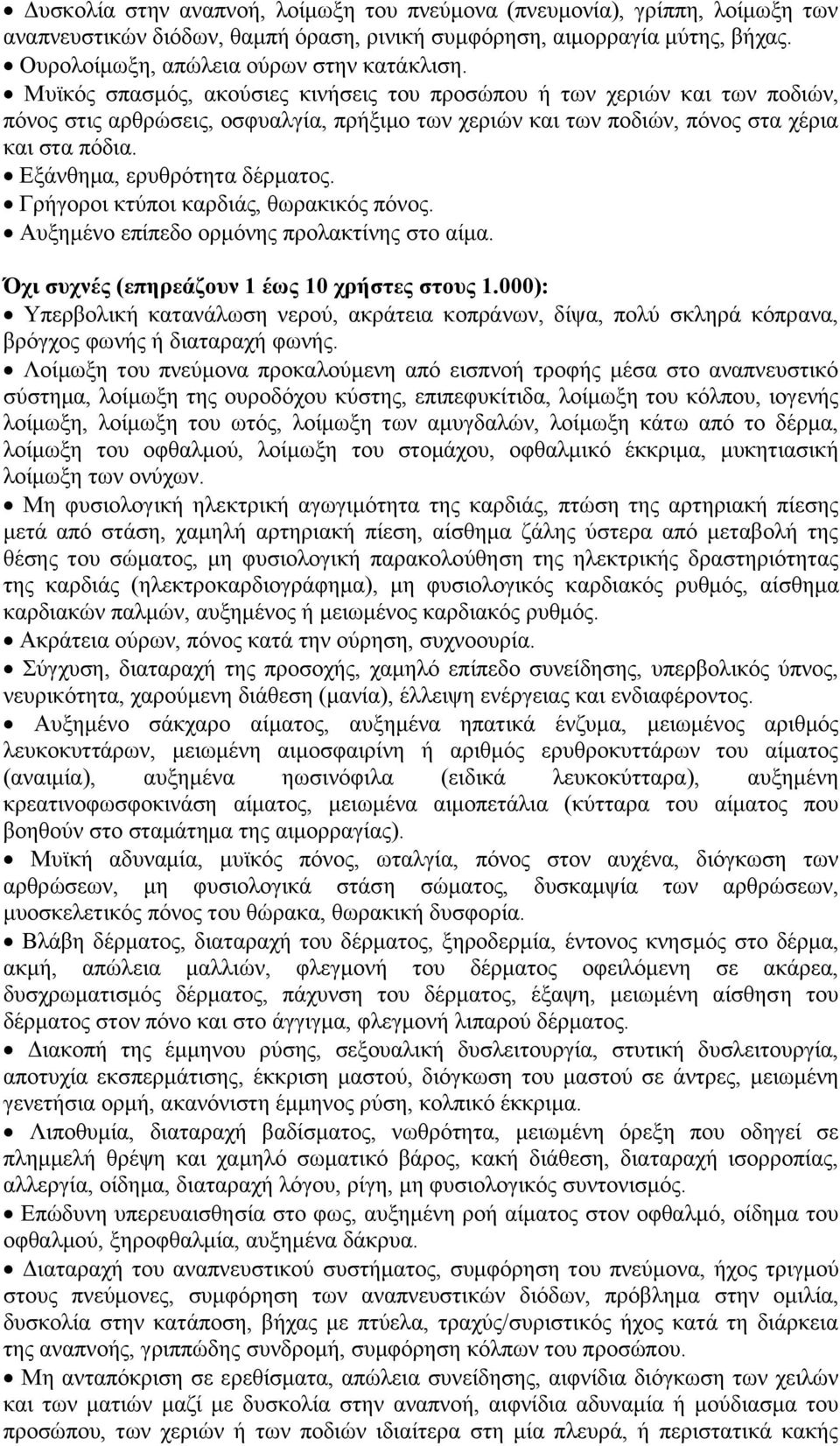 Εξάνθημα, ερυθρότητα δέρματος. Γρήγοροι κτύποι καρδιάς, θωρακικός πόνος. Αυξημένο επίπεδο ορμόνης προλακτίνης στο αίμα. Όχι συχνές (επηρεάζουν 1 έως 10 χρήστες στους 1.