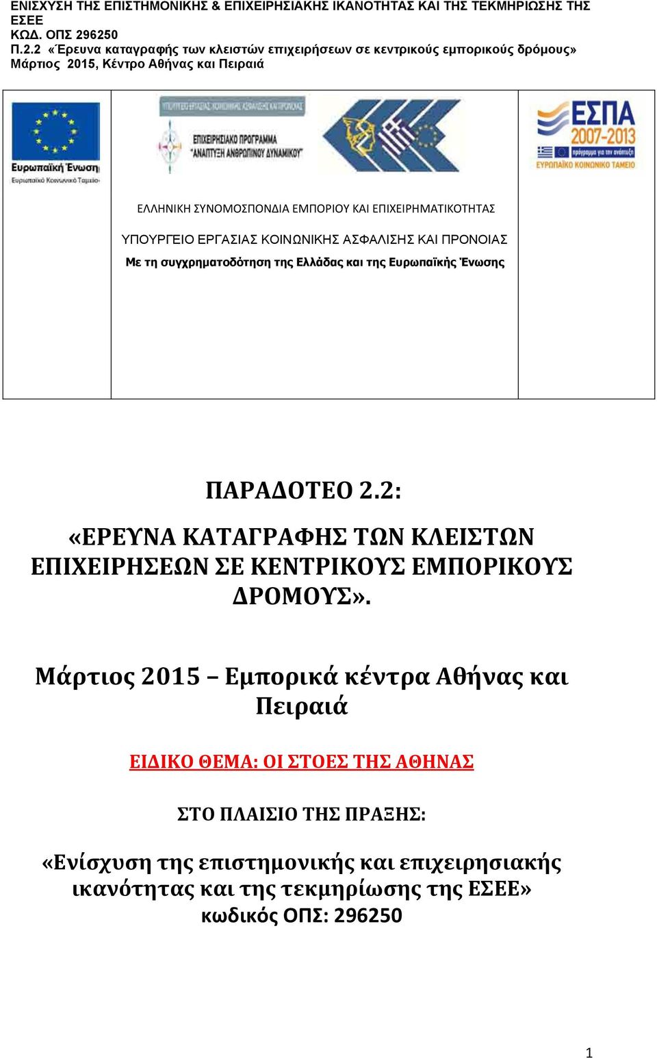 2: «ΕΡΕΥΝΑ ΚΑΤΑΓΡΑΦΗΣ ΤΩΝ ΚΛΕΙΣΤΩΝ ΕΠΙΧΕΙΡΗΣΕΩΝ ΣΕ ΚΕΝΤΡΙΚΟΥΣ ΕΜΠΟΡΙΚΟΥΣ ΔΡΟΜΟΥΣ».