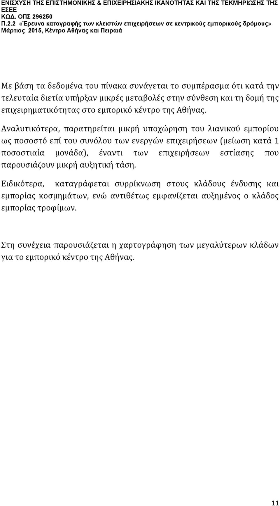 Αναλυτικότερα, παρατηρείται μικρή υποχώρηση του λιανικού εμπορίου ως ποσοστό επί του συνόλου των ενεργών επιχειρήσεων (μείωση κατά 1 ποσοστιαία μονάδα), έναντι των