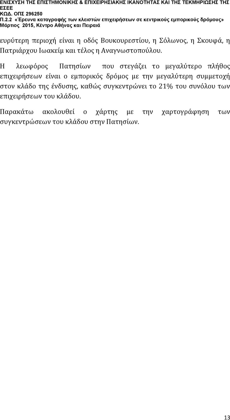 Η λεωφόρος Πατησίων που στεγάζει το μεγαλύτερο πλήθος επιχειρήσεων είναι ο εμπορικός δρόμος με την