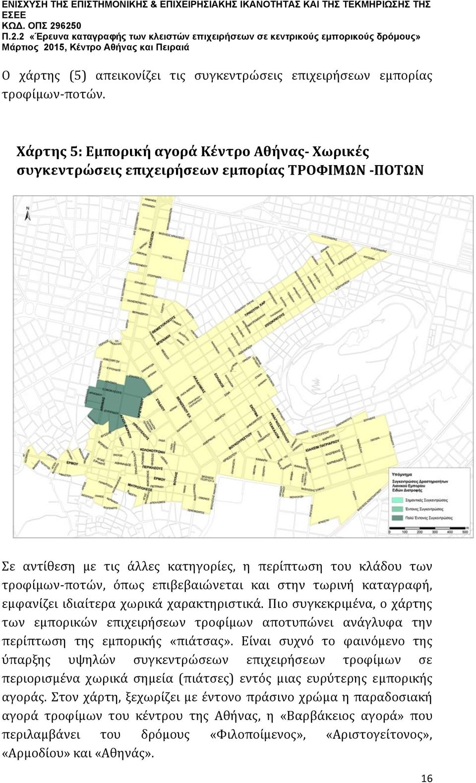 και στην τωρινή καταγραφή, εμφανίζει ιδιαίτερα χωρικά χαρακτηριστικά. Πιο συγκεκριμένα, ο χάρτης των εμπορικών επιχειρήσεων τροφίμων αποτυπώνει ανάγλυφα την περίπτωση της εμπορικής «πιάτσας».