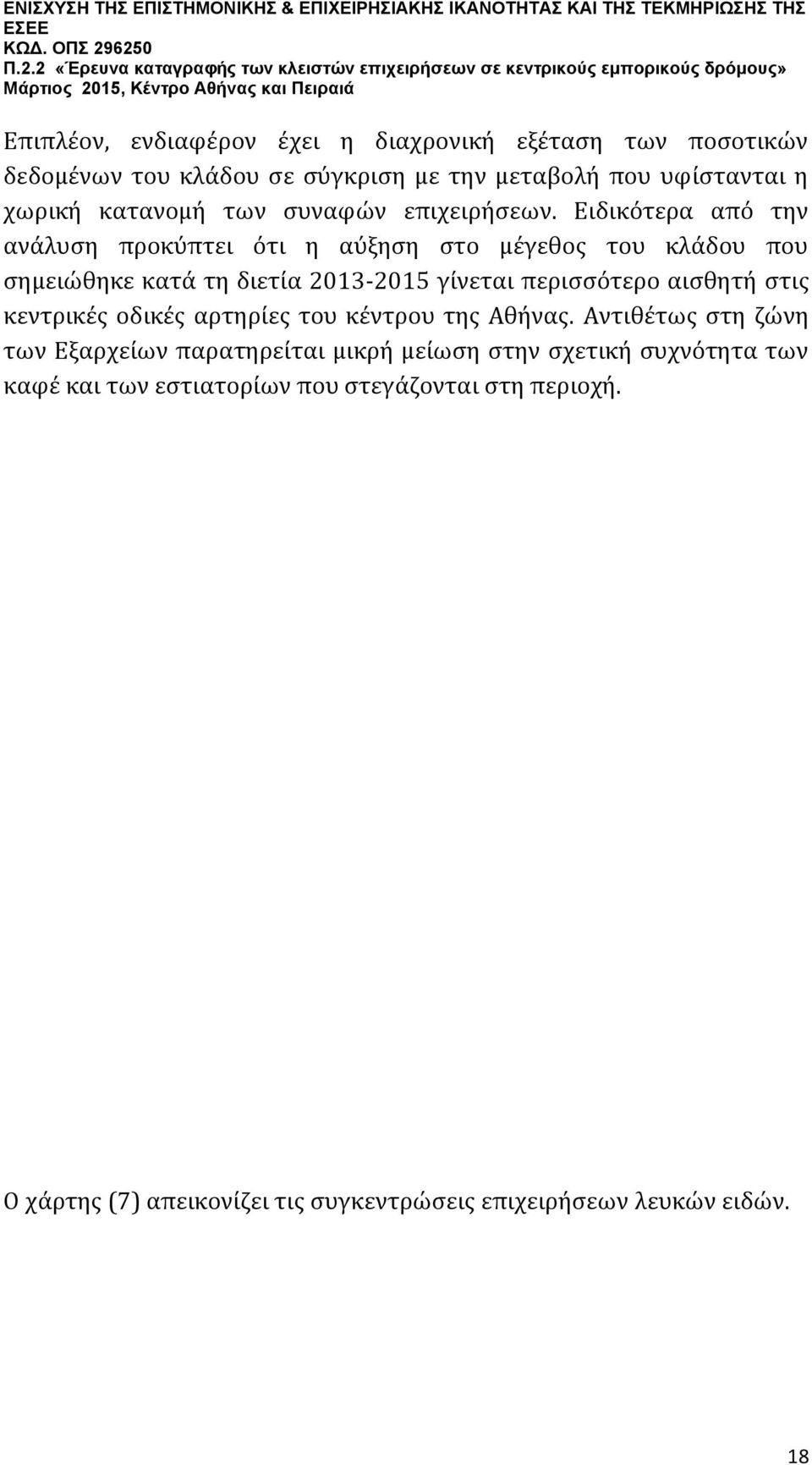 Ειδικότερα από την ανάλυση προκύπτει ότι η αύξηση στο μέγεθος του κλάδου που σημειώθηκε κατά τη διετία 2013-2015 γίνεται περισσότερο αισθητή