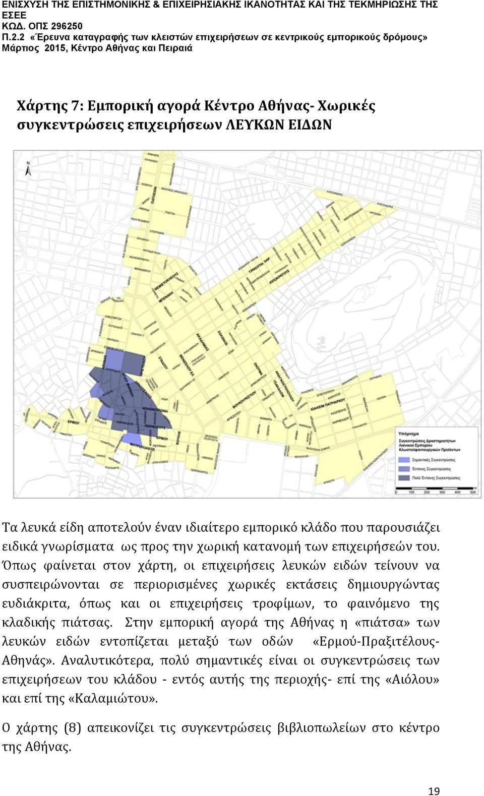 Όπως φαίνεται στον χάρτη, οι επιχειρήσεις λευκών ειδών τείνουν να συσπειρώνονται σε περιορισμένες χωρικές εκτάσεις δημιουργώντας ευδιάκριτα, όπως και οι επιχειρήσεις τροφίμων, το φαινόμενο της