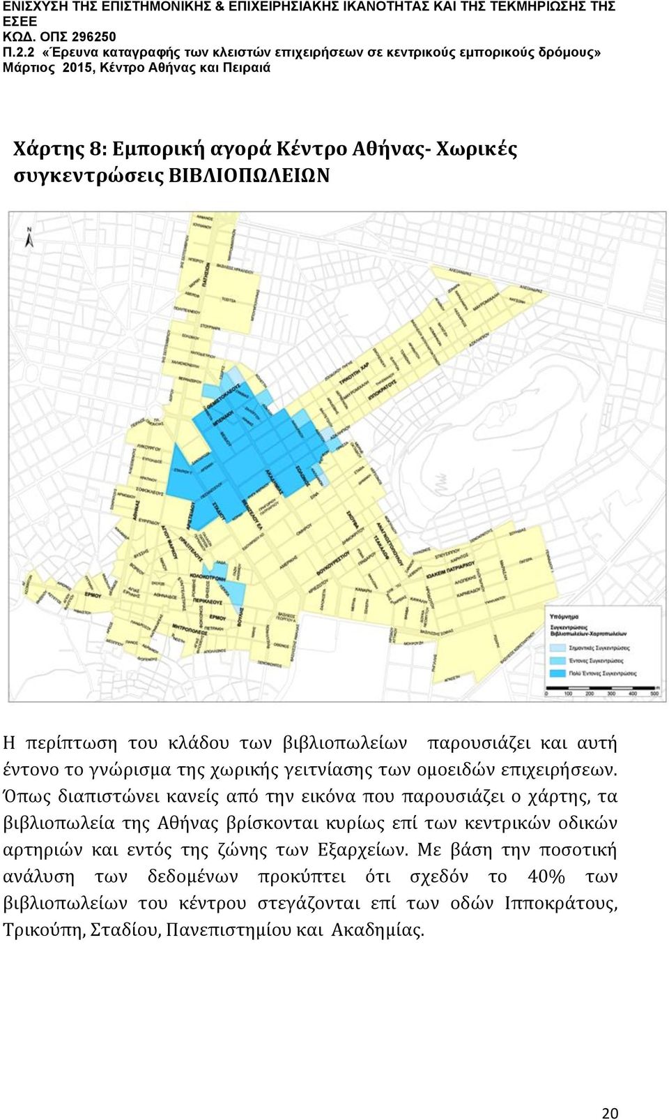 Όπως διαπιστώνει κανείς από την εικόνα που παρουσιάζει ο χάρτης, τα βιβλιοπωλεία της Αθήνας βρίσκονται κυρίως επί των κεντρικών οδικών αρτηριών