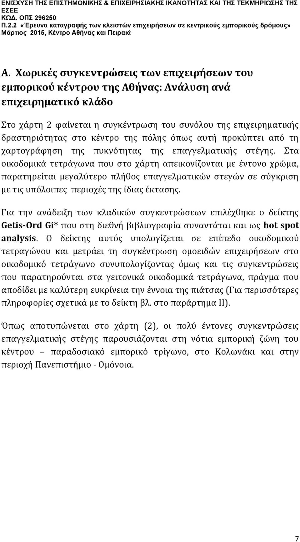 Στα οικοδομικά τετράγωνα που στο χάρτη απεικονίζονται με έντονο χρώμα, παρατηρείται μεγαλύτερο πλήθος επαγγελματικών στεγών σε σύγκριση με τις υπόλοιπες περιοχές της ίδιας έκτασης.